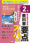 教科書要点ズバっ！　ニューホライズン　英単語・英熟語　２年