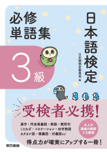 日本語検定　必修単語集　３級_オンデマンド版