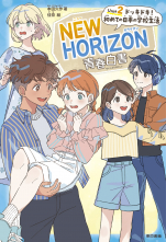 NEW HORIZON青春白書 Unit 2 ドッキドキ! 初めての日本の学校生活