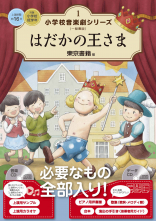 はだかの王さま