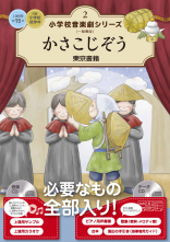 かさこじぞう
