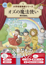 オズの魔法使い