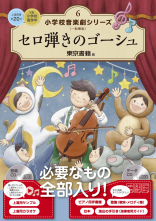 セロ弾きのゴーシュ