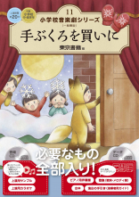手ぶくろを買いに