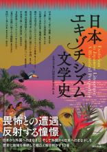 日本エキゾチシズム文学史_オンデマンド版