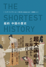 超約 中国の歴史
