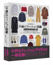 完全保存版 不滅のファッション図鑑