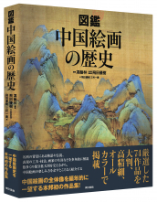 図鑑 中国絵画の歴史