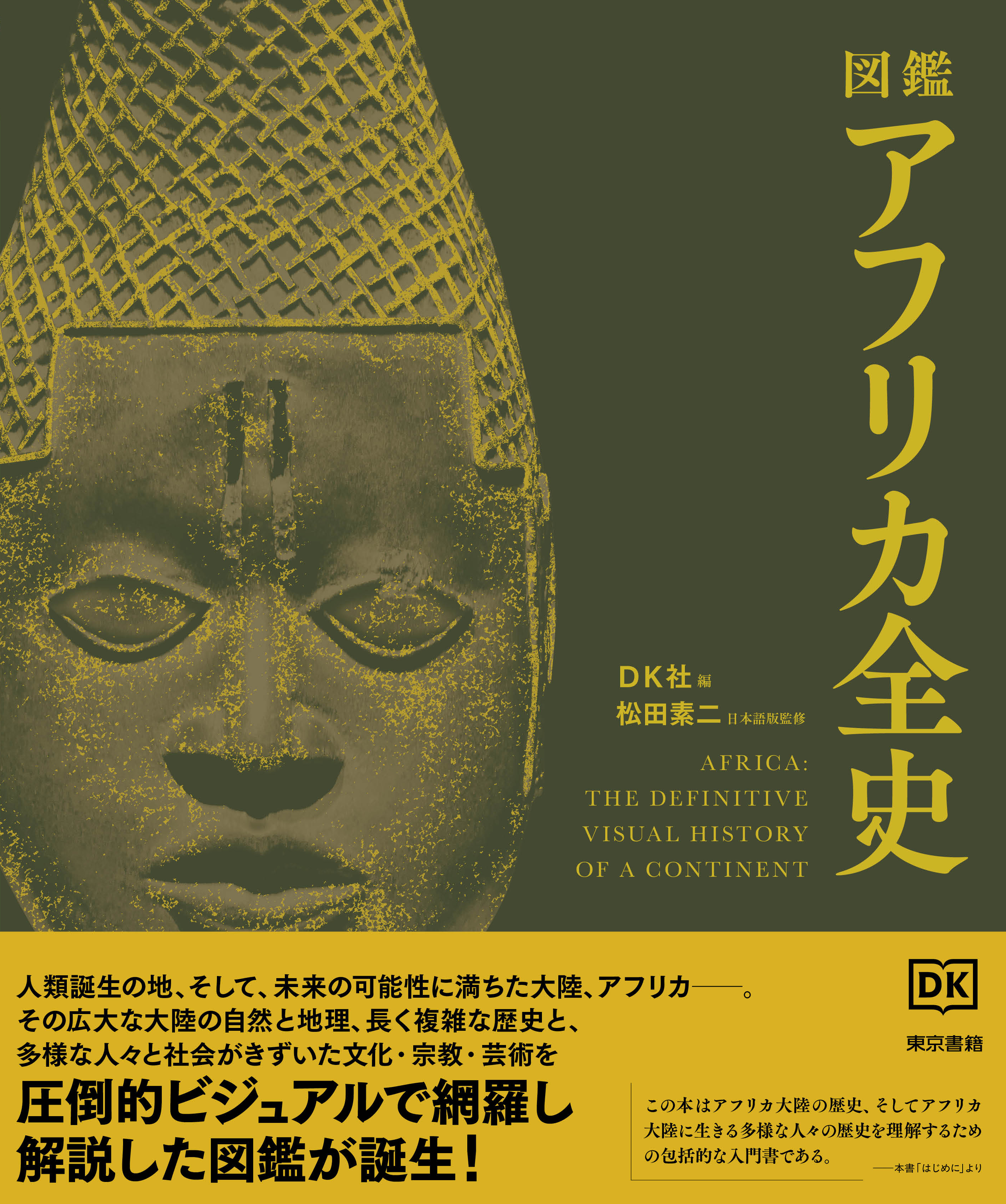 ユネスコ アフリカの歴史 第一巻 東京書籍】 一般書籍 歴史・地理 図鑑 アフリカ全史