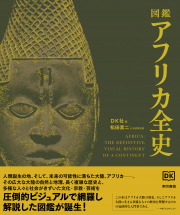 図鑑　アフリカ全史