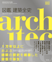 図鑑　建築全史