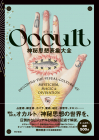 Occult　神秘思想表象大全