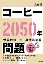 コーヒー2050年問題_オンデマンド版