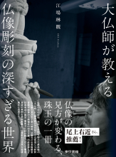 大仏師が教える仏像彫刻の深すぎる世界_オンデマンド版