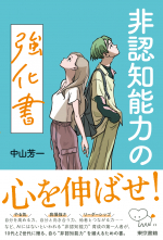 非認知能力の強化書_オンデマンド版