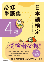 日本語検定　必修単語集　４級_オンデマンド版