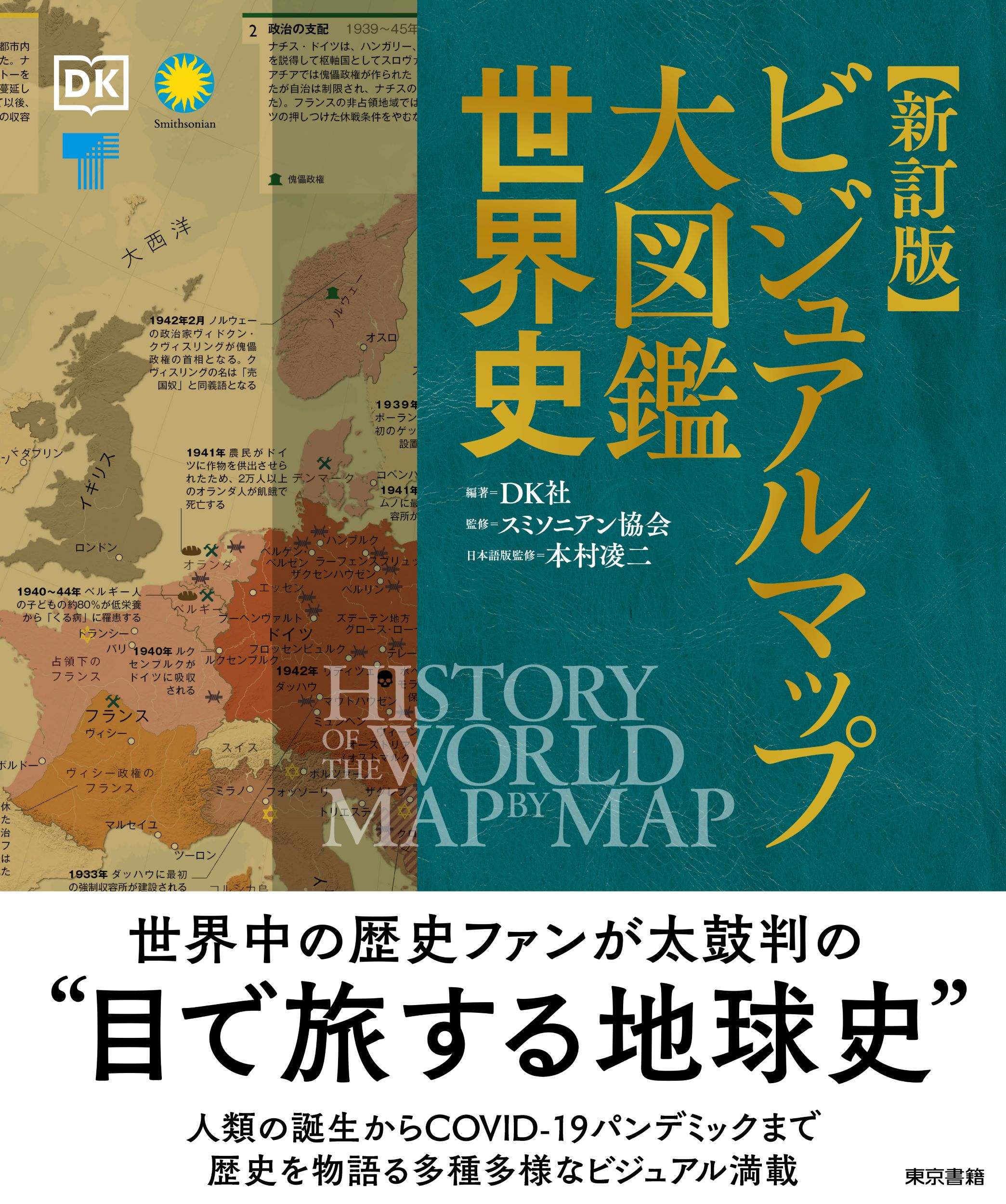 東京書籍】 一般書籍 歴史・地理 新訂版 ビジュアルマップ大図鑑 世界史