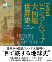 ビジュアルマップ大図鑑 世界史　新訂版