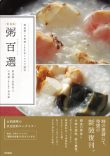 ［新装版］　粥百選