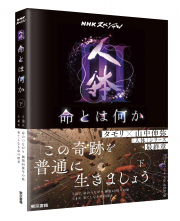 NHKスペシャル「人体Ⅲ 命とは何か」下巻