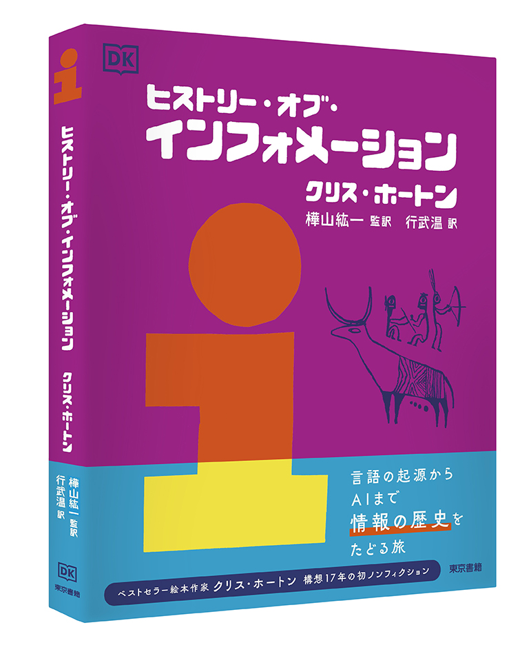 東京書籍】 一般書籍 社会科学 ヒストリー・オブ・インフォメーション