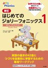 新訂はじめてのジョリーフォニックス1 ―ステューデントブック―