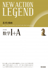 NEW ACTION LEGEND 数学Ⅰ+A