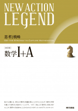 NEW ACTION LEGEND 数学Ⅰ+A