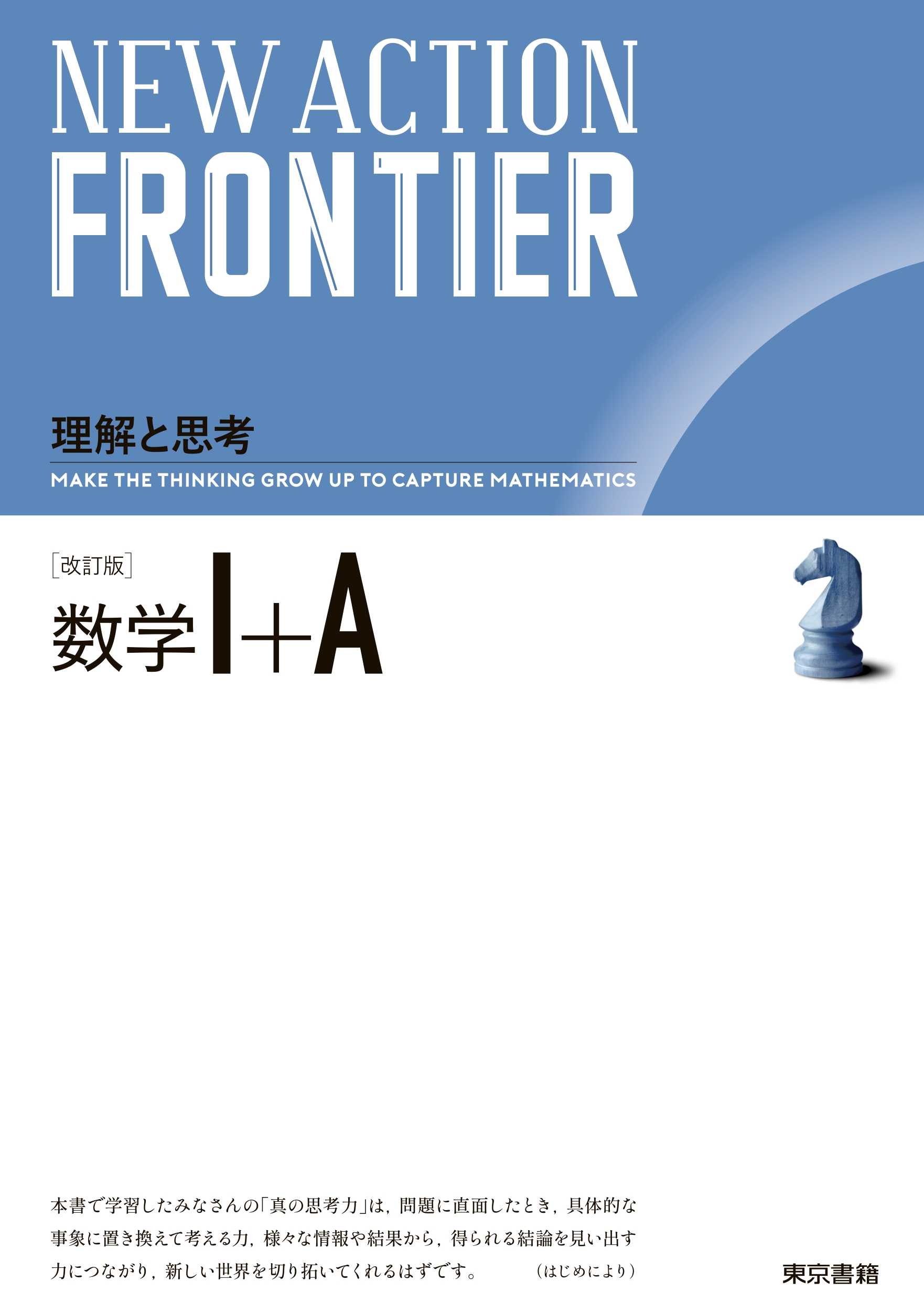 東京書籍】 一般書籍 学習参考書 NEW ACTION FRONTIER 数学Ⅰ+A