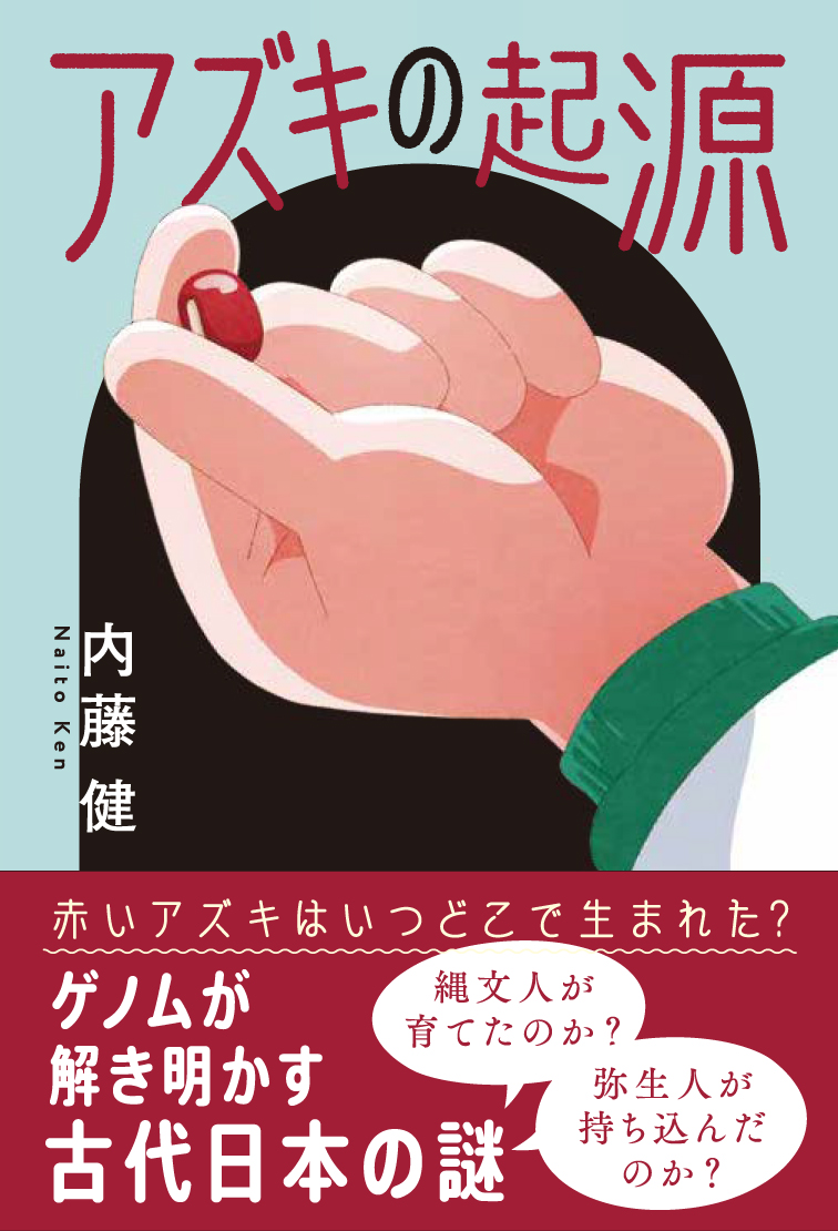 東京書籍】 一般書籍 自然科学 アズキの起源