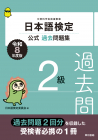 日本語検定公式過去問題集　2級　令和8年度版