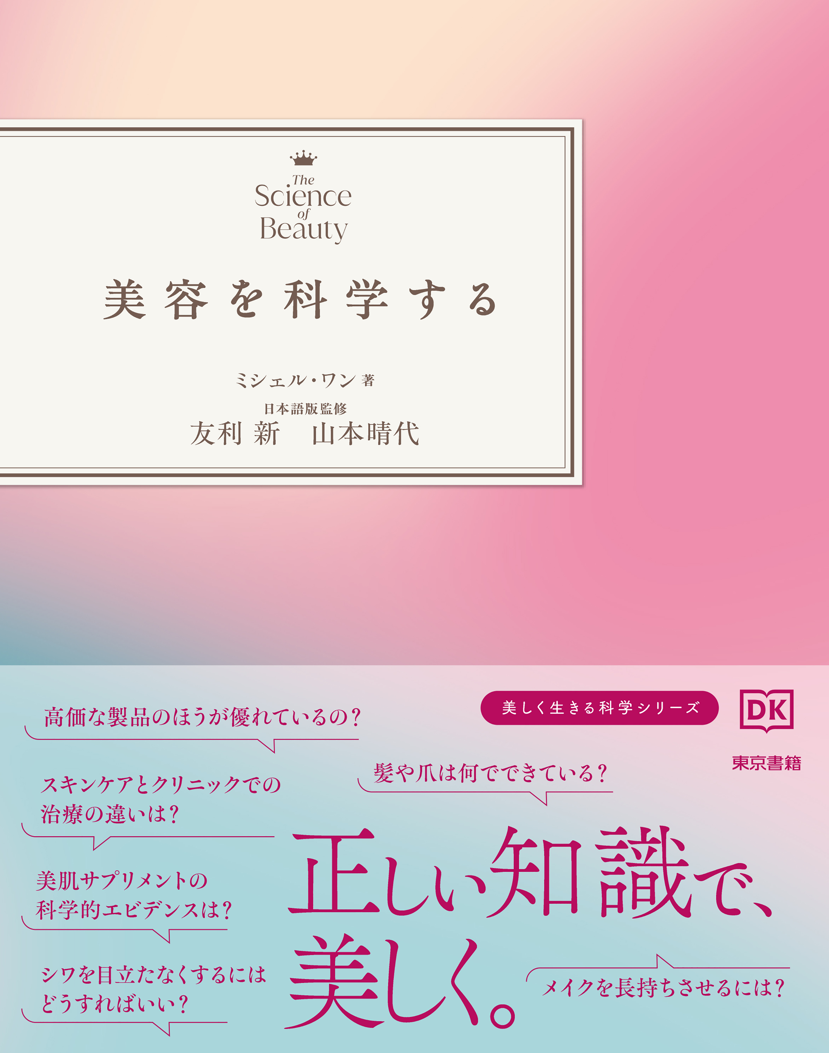 東京書籍】 一般書籍 趣味・実用 美容を科学する