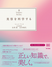 美容を科学する