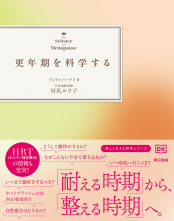 更年期を科学する