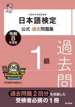日本語検定公式過去問題集 1級 令和8年度版_オンデマンド版