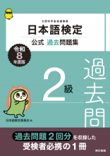 日本語検定公式過去問題集 2級 令和8年度版_オンデマンド版