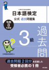 日本語検定公式過去問題集　3級　令和8年度版_オンデマンド版