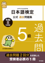 日本語検定公式過去問題集 5級 令和8年度版_オンデマンド版