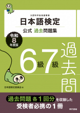 日本語検定公式過去問題集 6級7級 令和8年度版_オンデマンド版
