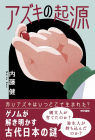 アズキの起源_オンデマンド版