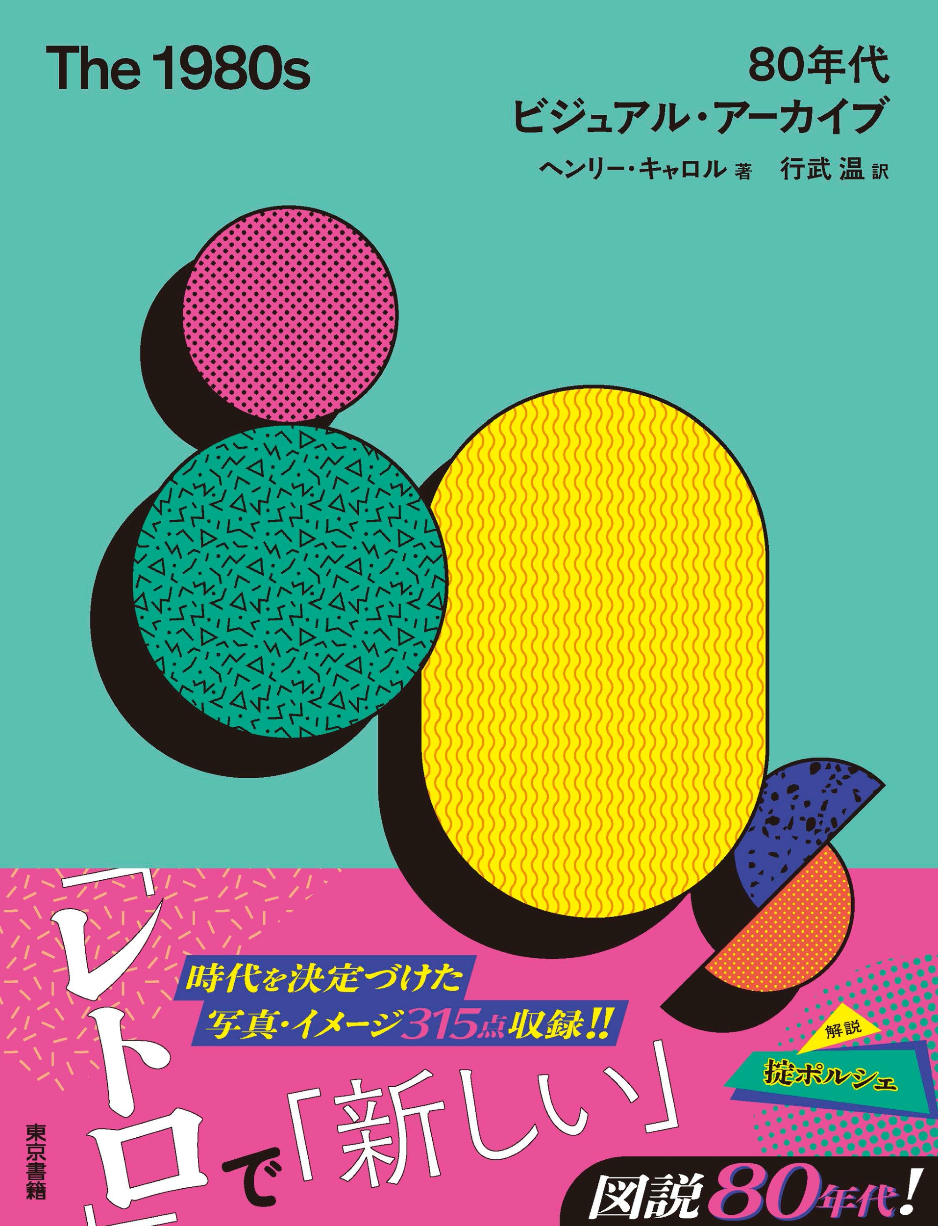 東京書籍】 一般書籍 芸術 The 1980s