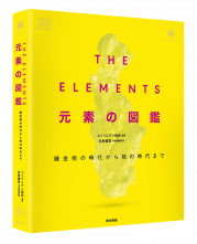 THE ELEMENTS 元素の図鑑