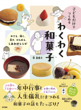 子どもだけでつくれる　わくわく和菓子_オンデマンド版
