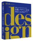 図鑑　デザイン全史 