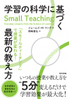 学習の科学に基づく最新の教え方