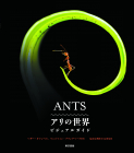  ANTS　アリの世界 ビジュアルガイド