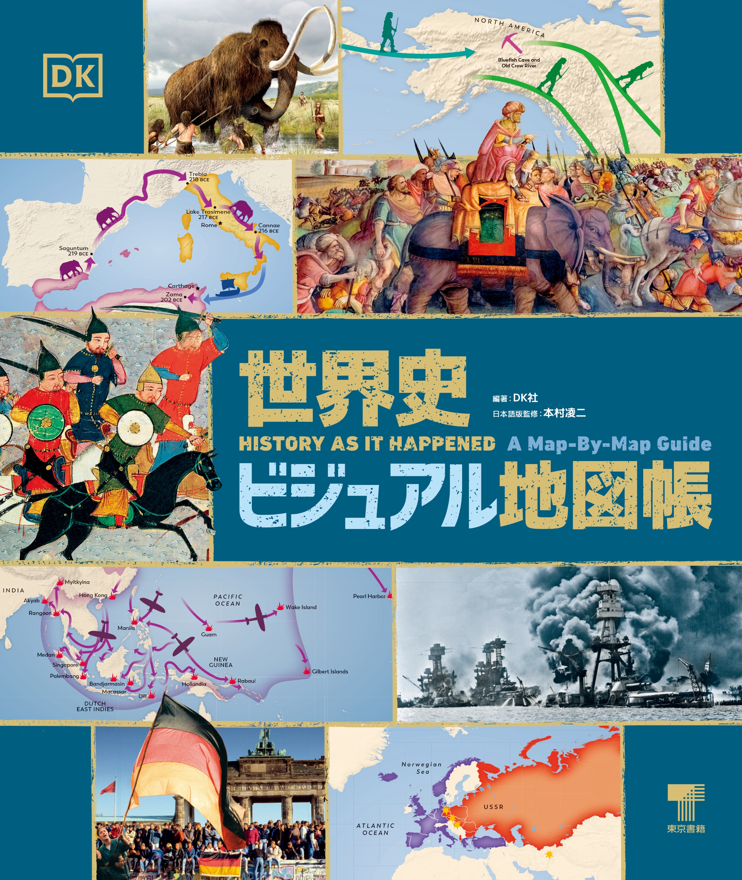 東京書籍】 一般書籍 歴史・地理 世界史ビジュアル地図帳