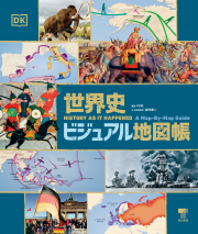 世界史ビジュアル地図帳
