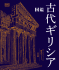 図鑑　古代ギリシア