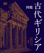 図鑑　古代ギリシア